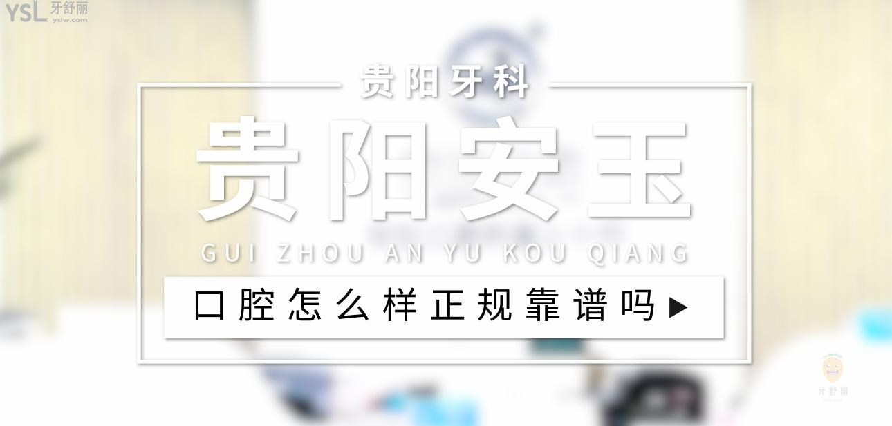 貴陽安玉口腔正規(guī)靠譜嗎_地址_視頻_口碑好不好_收費標(biāo)準(zhǔn)_能用社保嗎?(正規(guī)靠譜/貴陽市云巖區(qū)/口碑比較好/收費中檔/能用社保)