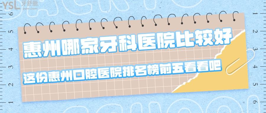 惠州哪家牙科醫(yī)院比較好？這份惠州牙科醫(yī)院排名榜前五看看吧