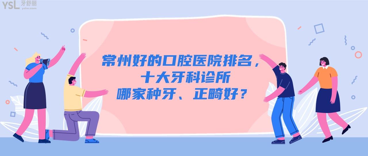 常州好的口腔醫(yī)院