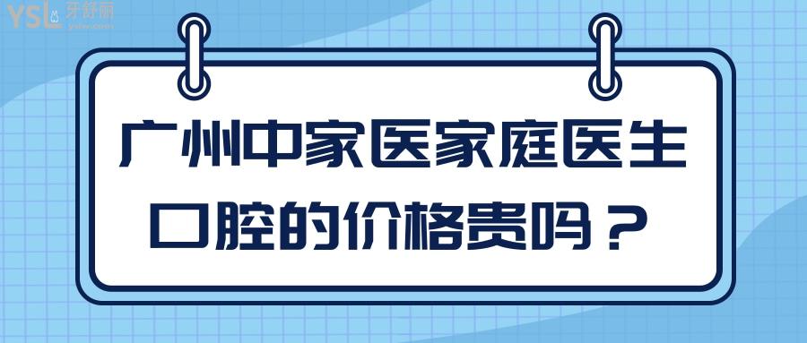 廣州中家醫(yī)家庭醫(yī)生口腔的價格貴嗎