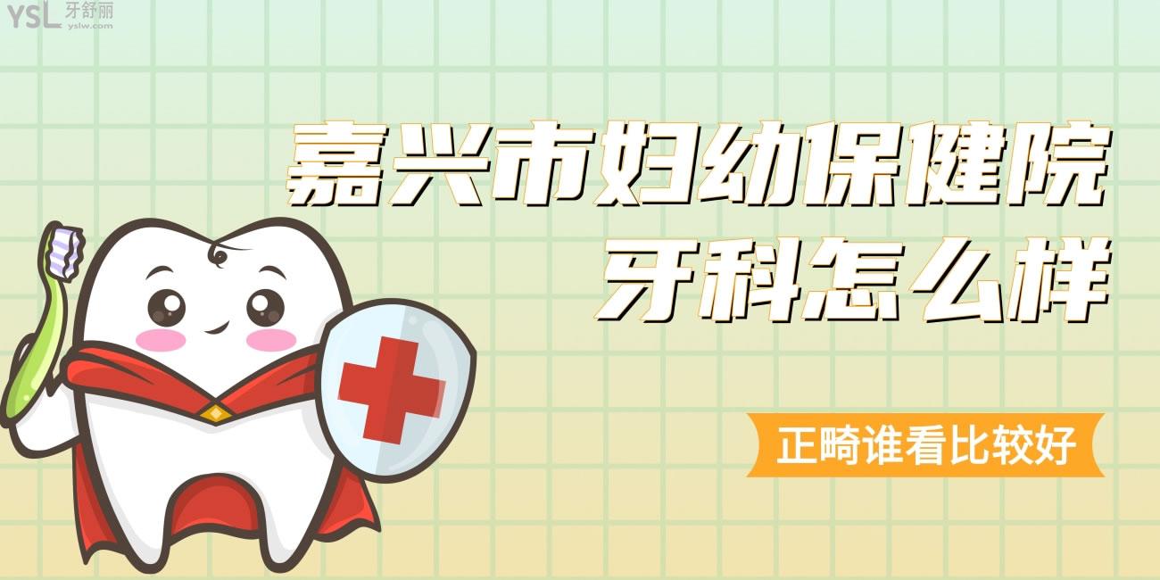 嘉興市**牙科門診怎么樣