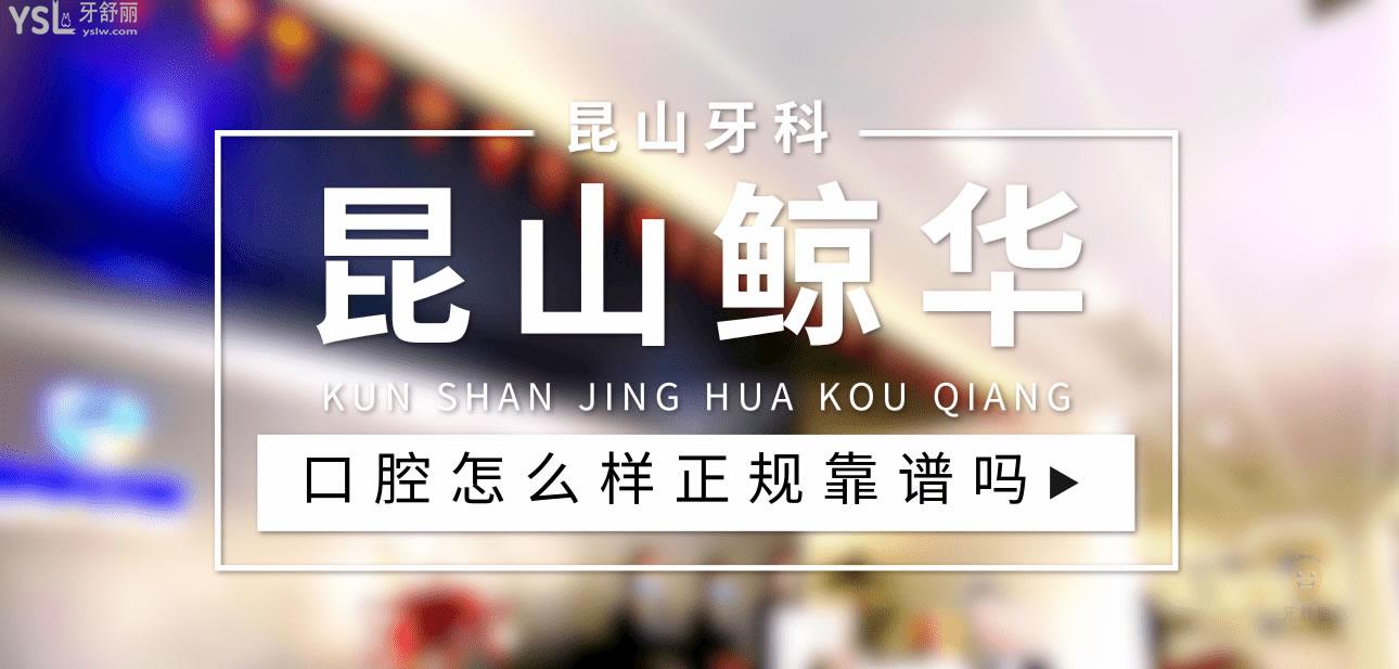 昆山鯨華口腔正規(guī)靠譜嗎_地址_視頻_口碑好不好_收費(fèi)標(biāo)準(zhǔn)_能用社保嗎?(正規(guī)靠譜/昆山開發(fā)區(qū)/口碑比較好/收費(fèi)中檔/能用社保)