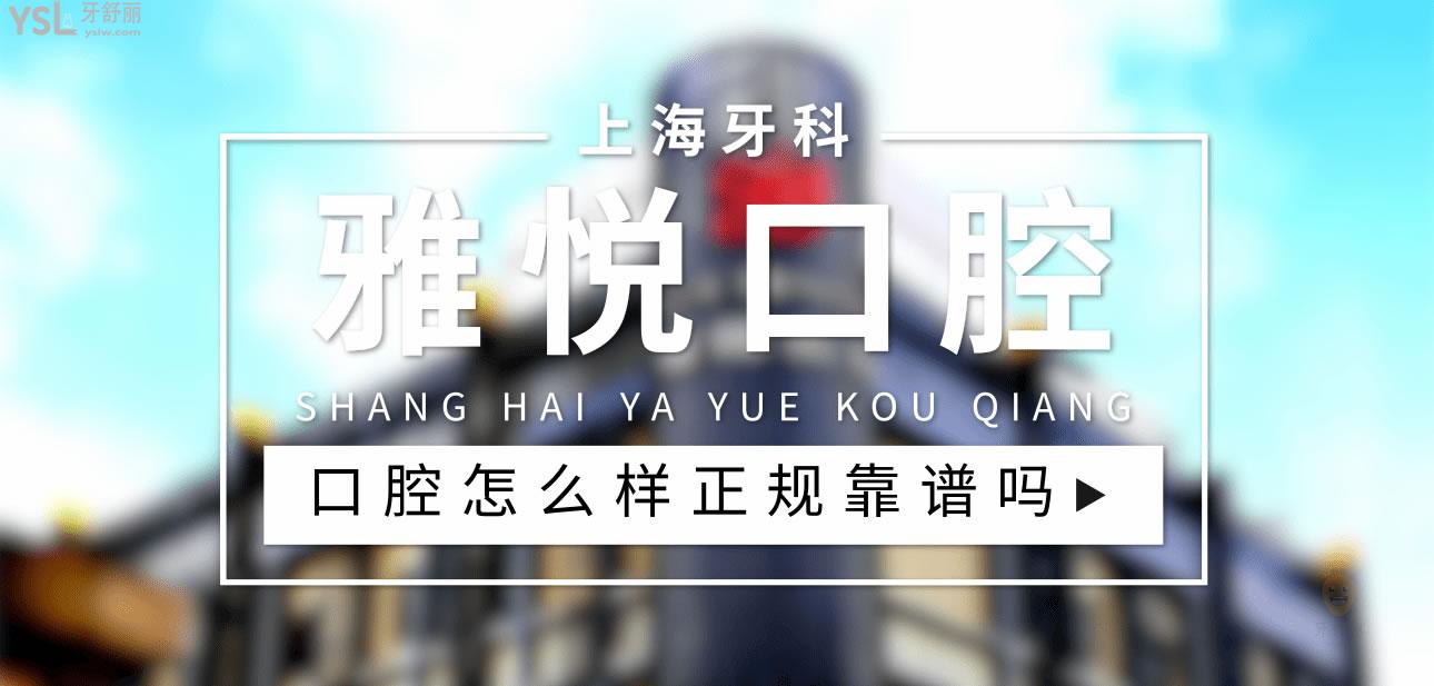 雅悅口腔正規(guī)靠譜嗎_地址_視頻_口碑好不好_收費(fèi)標(biāo)準(zhǔn)_能用社保嗎?(正規(guī)靠譜/上海市寶山區(qū)/口碑非常好/收費(fèi)中等/能用社保)