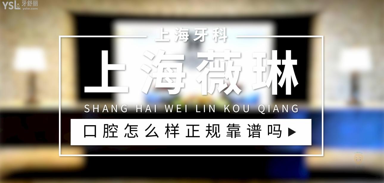 上海薇琳口腔醫(yī)院正規(guī)靠譜嗎