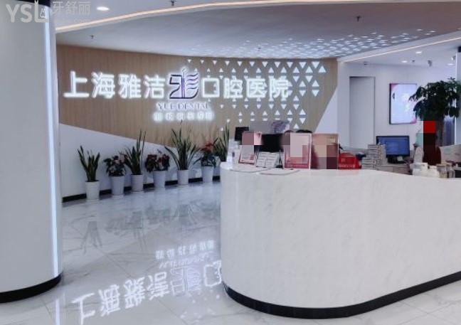 上海雅潔口腔醫(yī)院收費(fèi)標(biāo)準(zhǔn)價(jià)格表如何