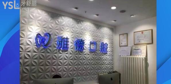 北京雅德嘉口腔門診部簡介