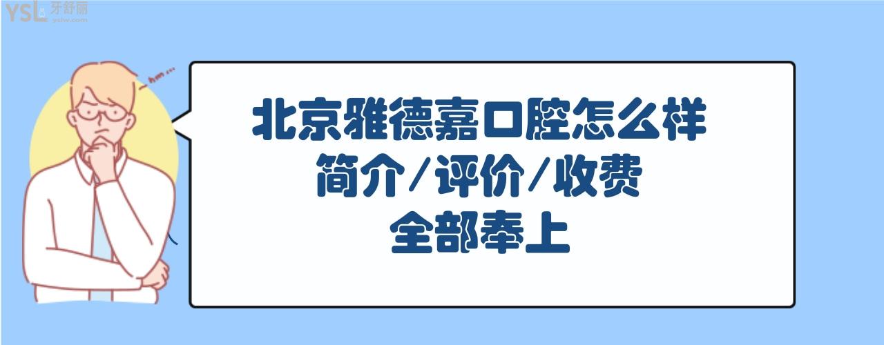 北京雅德嘉口腔怎么樣