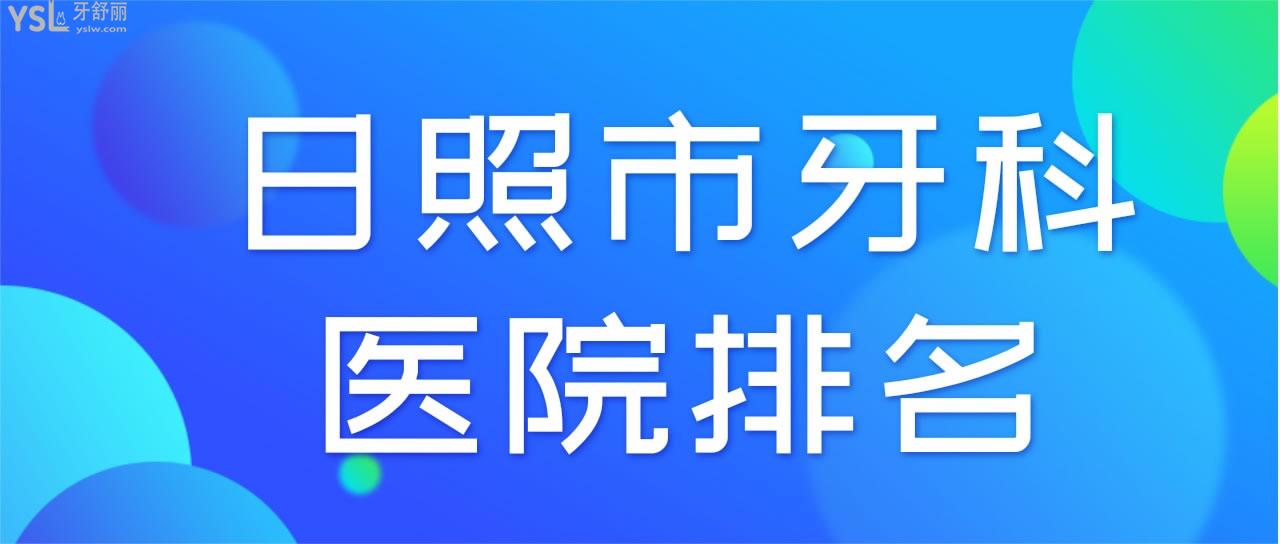 日照市牙科醫(yī)院排名