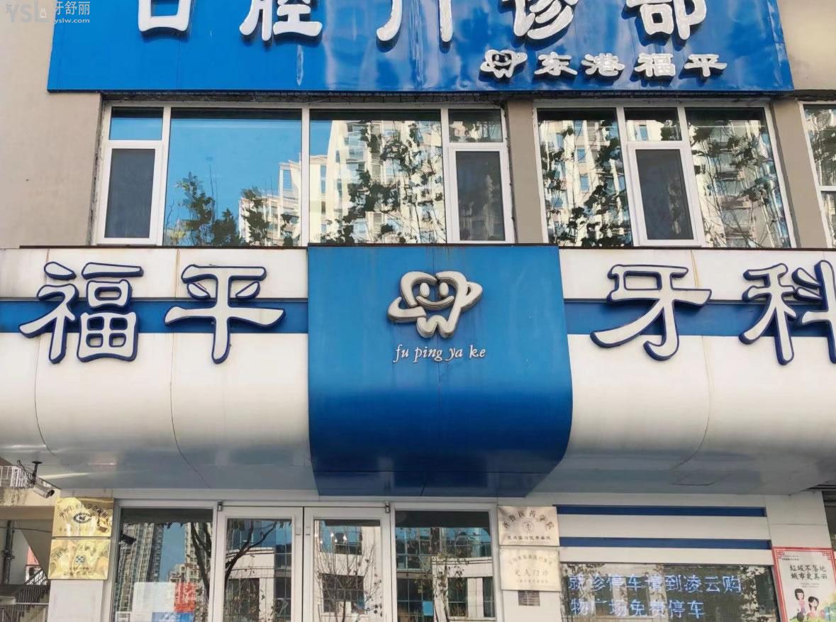 日照福平口腔門頭環(huán)境圖