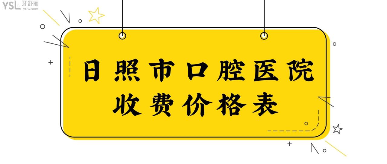 日照**收費(fèi)價(jià)格表
