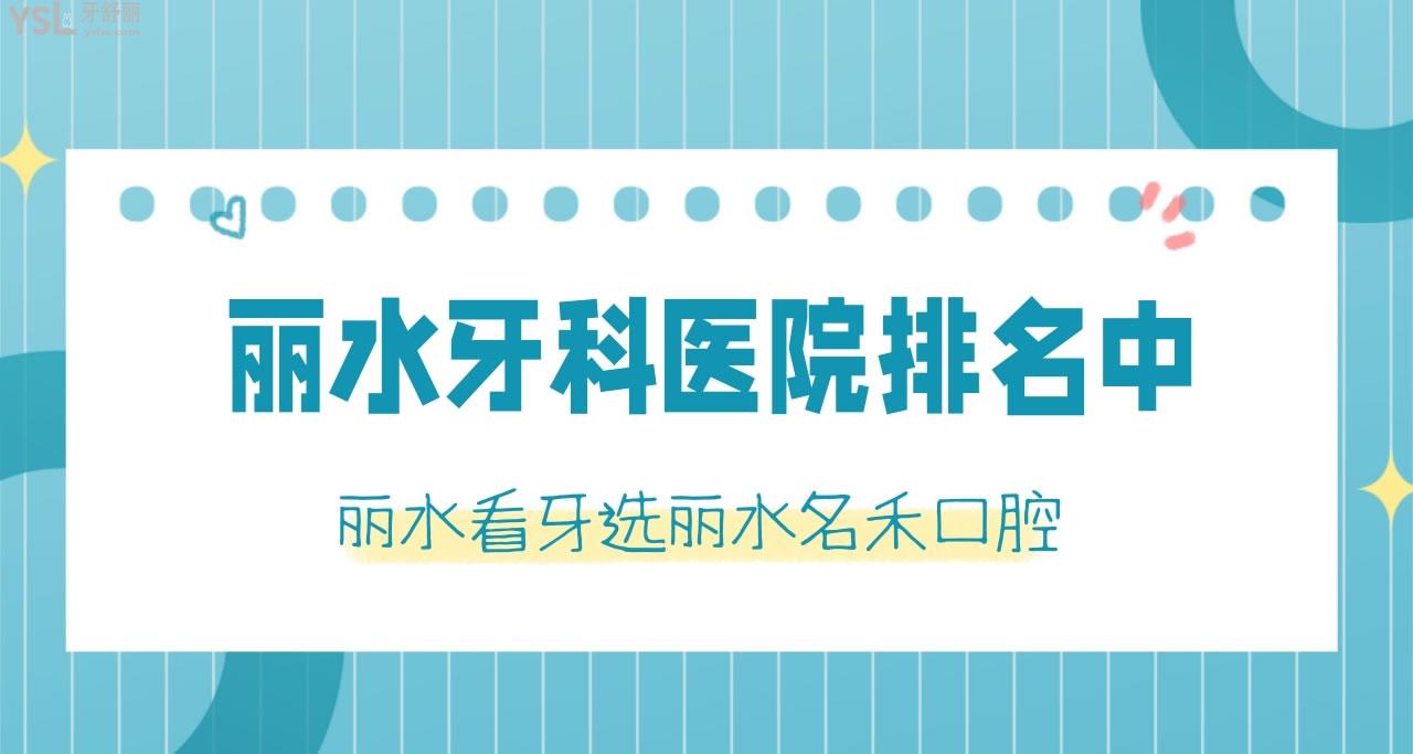 麗水牙科醫(yī)院排名中 麗水看牙又好又正規(guī)的是麗水名禾口腔