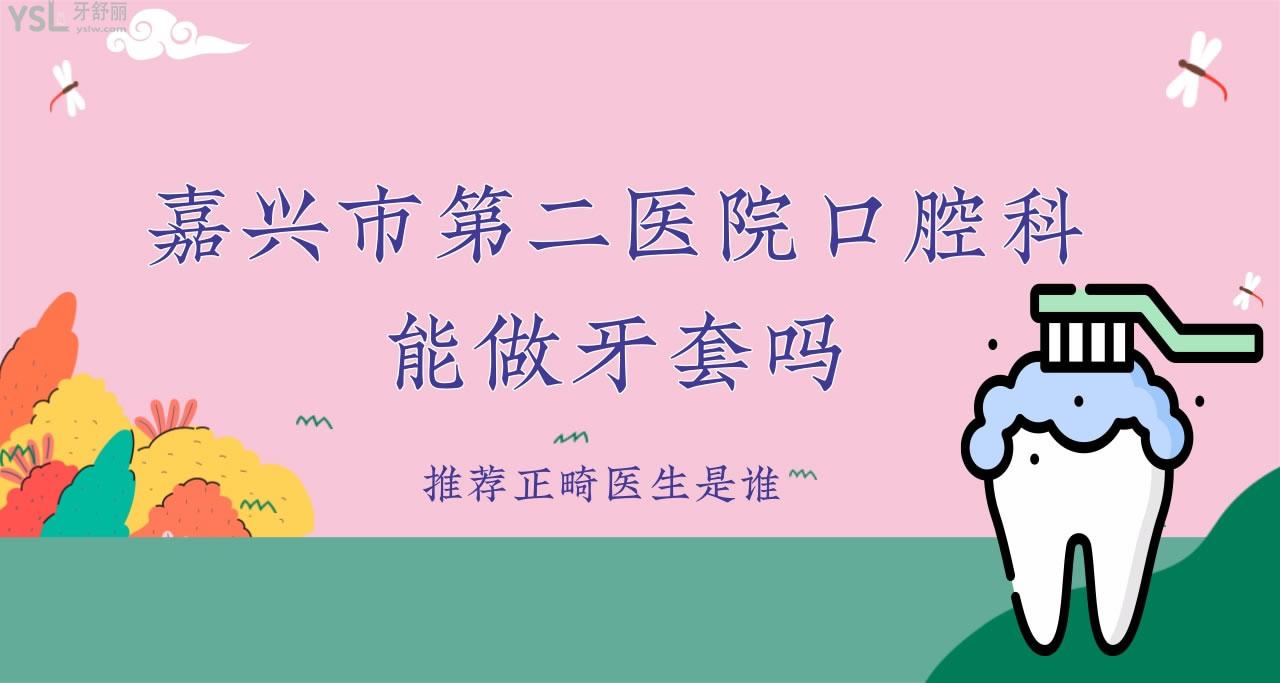 嘉興市第二醫(yī)院口腔科能做牙套嗎