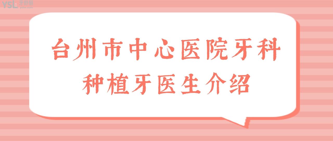 1臺(tái)州市**牙科做種植牙應(yīng)該掛哪個(gè)醫(yī)生的號(hào)