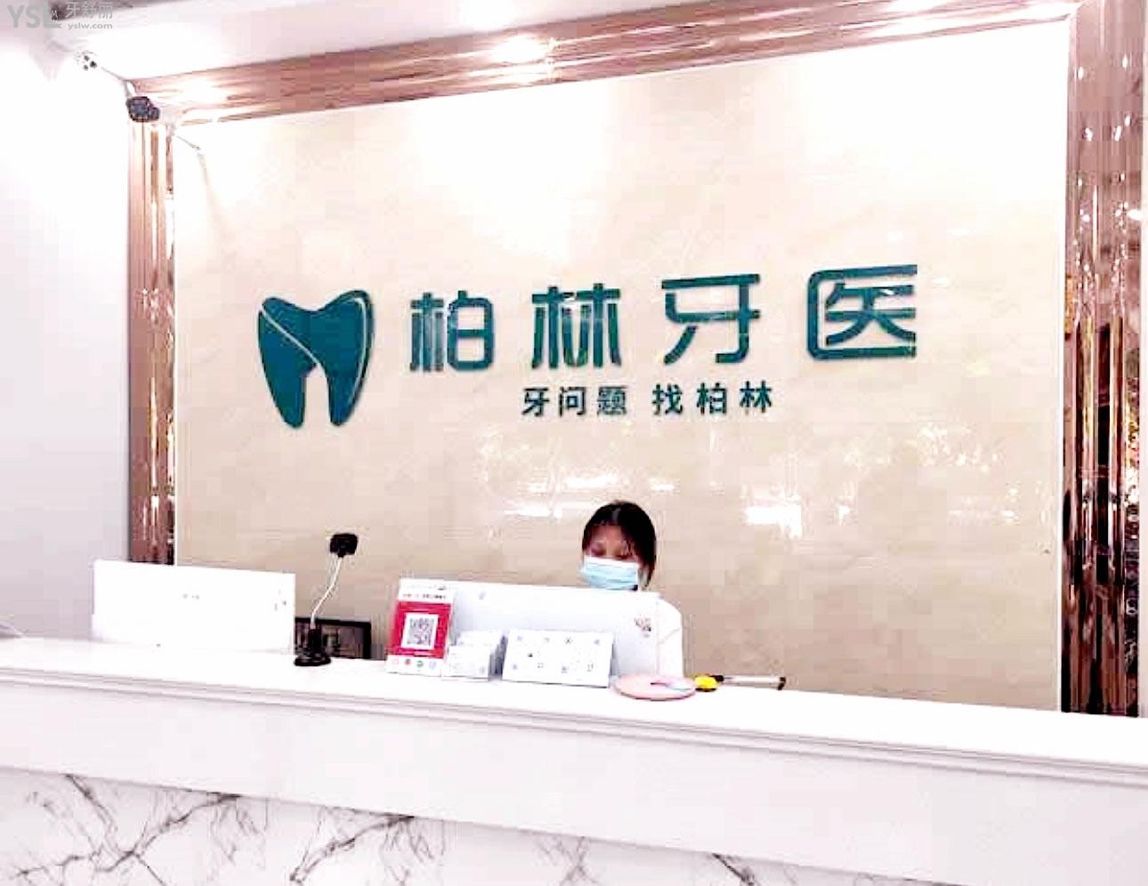 濮陽柏林牙醫(yī)正規(guī)靠譜嗎_地址_視頻_口碑好不好_收費(fèi)標(biāo)準(zhǔn)_能用社保嗎?(正規(guī)靠譜/濮陽市華龍區(qū)/口碑比較好/收費(fèi)中檔/暫不能用社保)