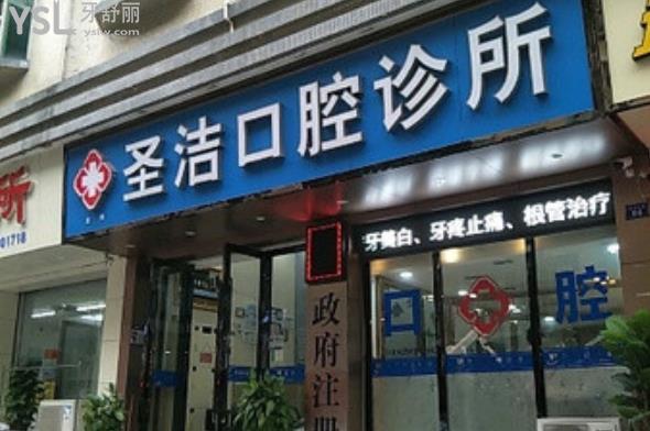 深圳圣潔口腔價格表收費標準貴嗎