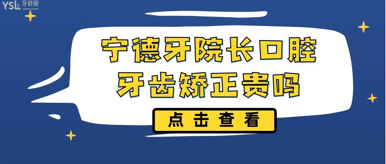 寧德牙院長(zhǎng)口腔牙齒矯正貴嗎