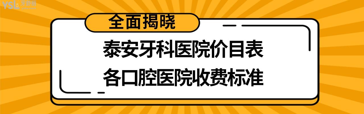 泰安口腔醫(yī)院收費(fèi)標(biāo)準(zhǔn)價(jià)格表