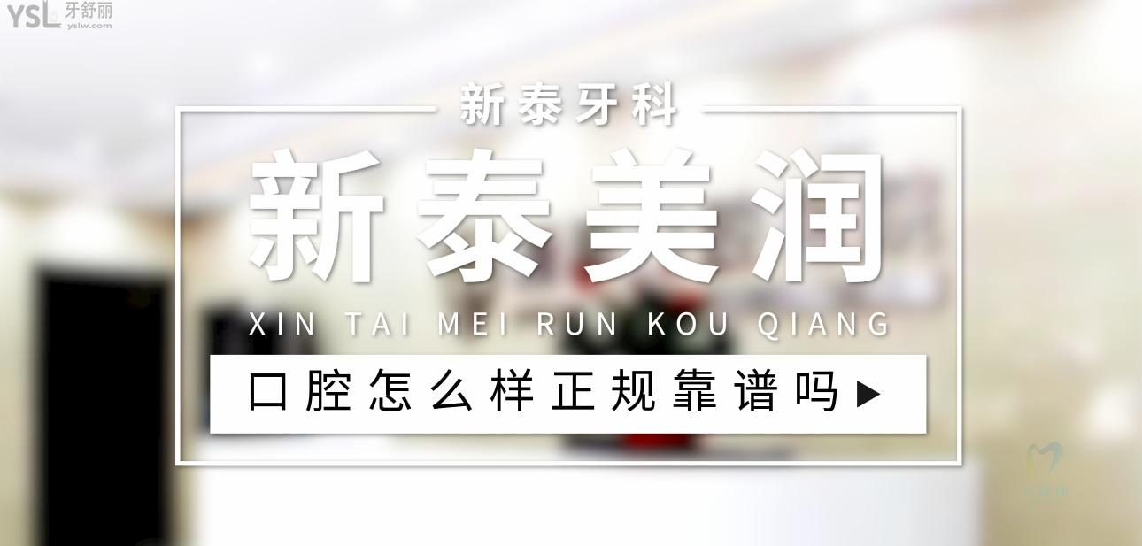 新泰美潤口腔醫(yī)院正規(guī)靠譜嗎_地址_視頻_口碑好不好_收費標準_能用社保嗎?(正規(guī)靠譜/泰安市新泰市/口碑比較好/收費中檔/能用社保)