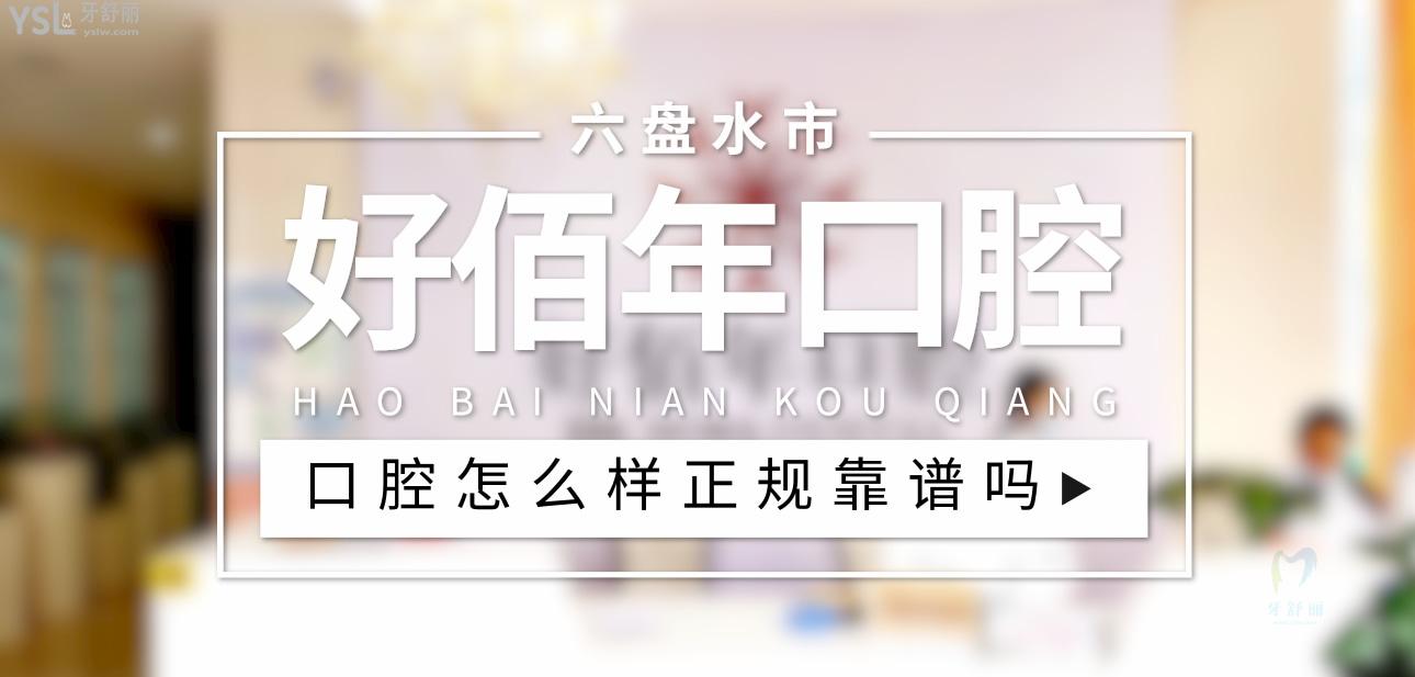 六盤水好佰年口腔正規(guī)靠譜嗎_地址_視頻_口碑好不好_收費(fèi)標(biāo)準(zhǔn)_能用社保嗎?(正規(guī)靠譜/六盤水市鐘山區(qū)/口碑比較好/收費(fèi)中檔/暫不能用社保)