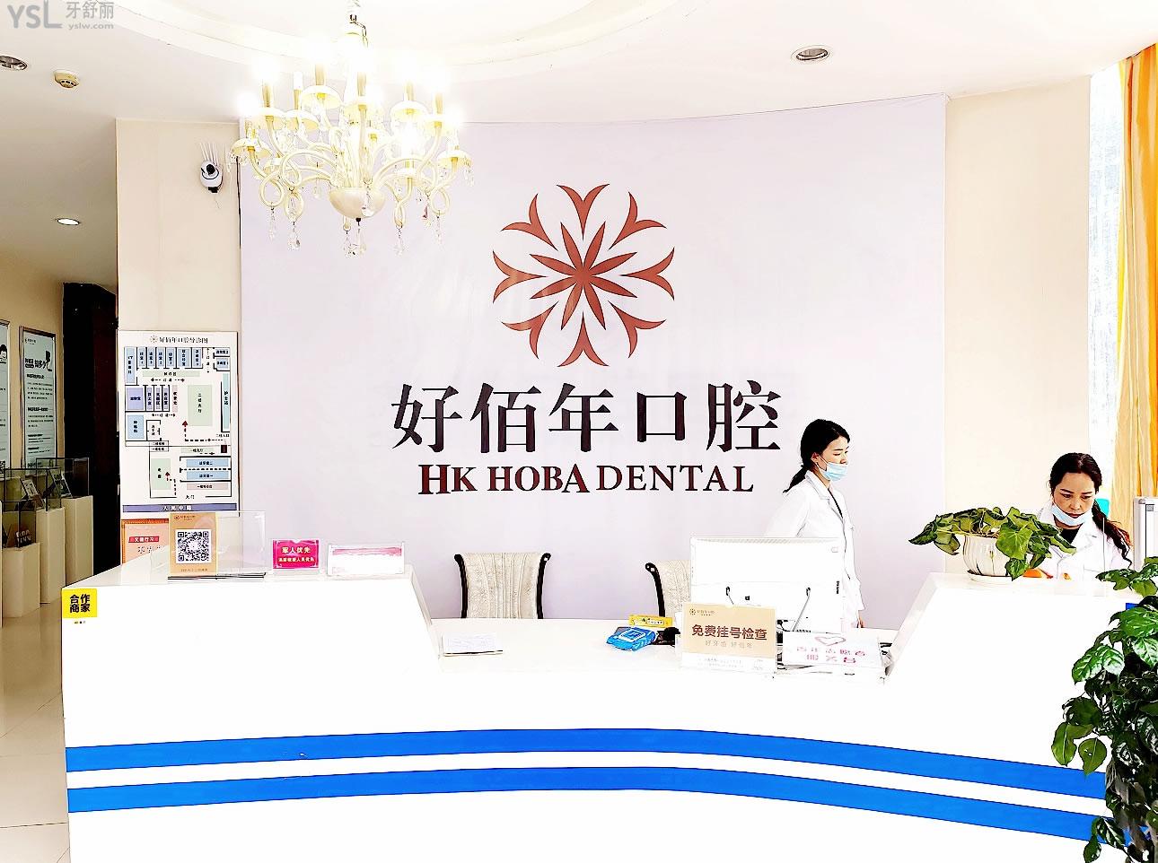 六盤水好佰年口腔正規(guī)靠譜嗎_地址_視頻_口碑好不好_收費(fèi)標(biāo)準(zhǔn)_能用社保嗎?(正規(guī)靠譜/六盤水市鐘山區(qū)/口碑比較好/收費(fèi)中檔/暫不能用社保)