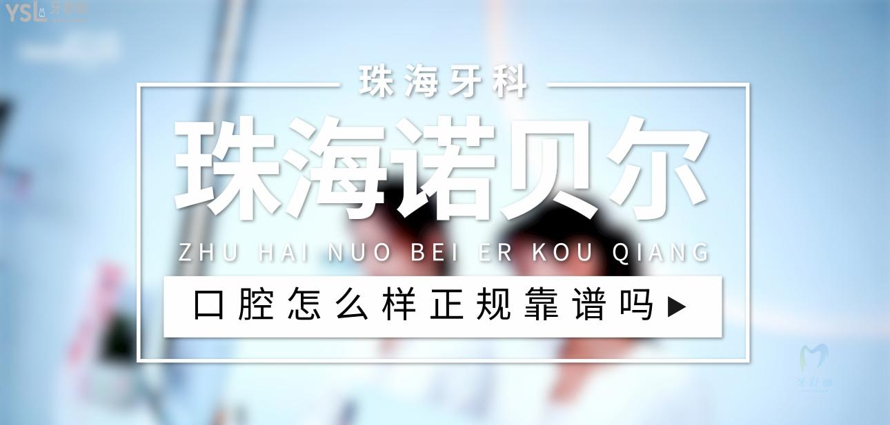 珠海諾貝爾口腔正規(guī)靠譜嗎_地址_視頻_口碑好不好_收費(fèi)標(biāo)準(zhǔn)_能用社保嗎?(正規(guī)靠譜/香洲區(qū)、金灣區(qū)/口碑非常好/收費(fèi)中等/能用社保)