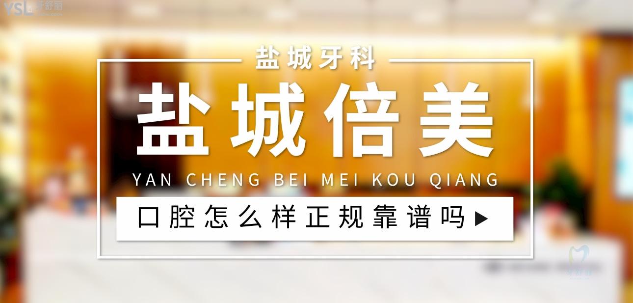 鹽城倍美口腔正規(guī)靠譜嗎_地址_視頻_口碑好不好_收費(fèi)標(biāo)準(zhǔn)_能用社保嗎?(正規(guī)靠譜/鹽城市亭湖區(qū)、鹽都區(qū)/口碑非常好/收費(fèi)中等/能用社保)