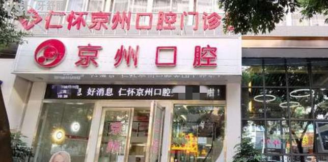 仁懷京州口腔屬于正規(guī)醫(yī)院嗎