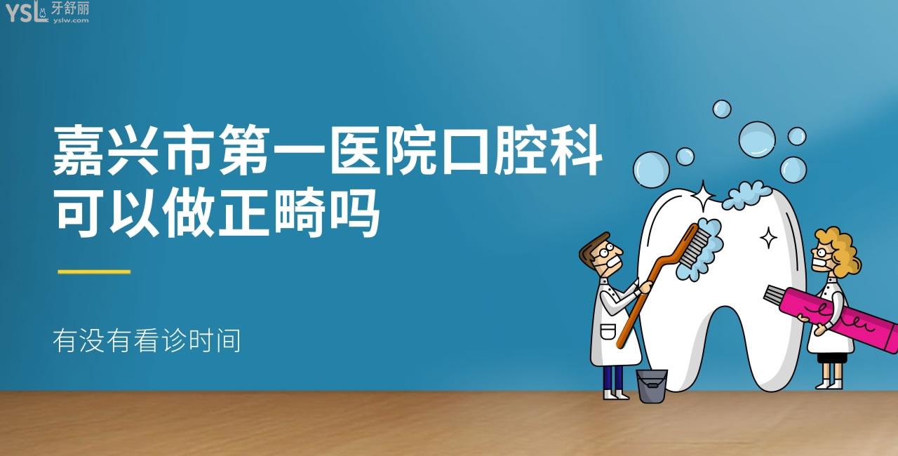 嘉興市**醫(yī)院可以做正畸嗎
