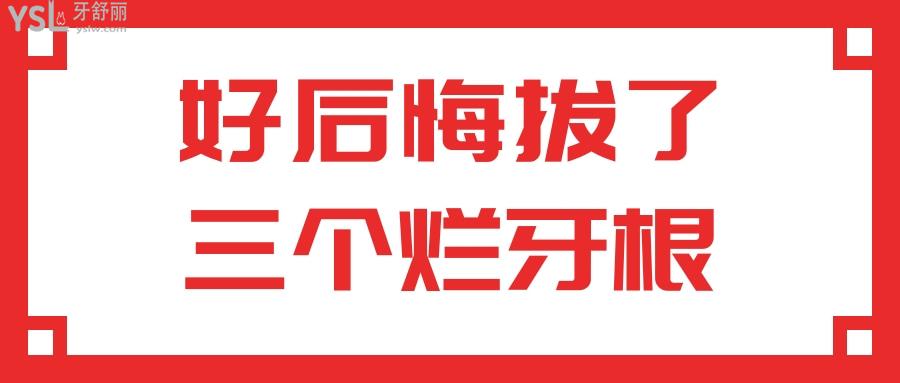 好后悔拔了三個(gè)爛牙根