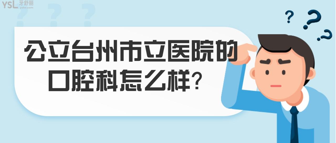 臺州市立醫(yī)院的口腔科怎么樣？