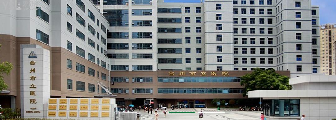 臺州市立醫(yī)院的口腔科怎么樣？