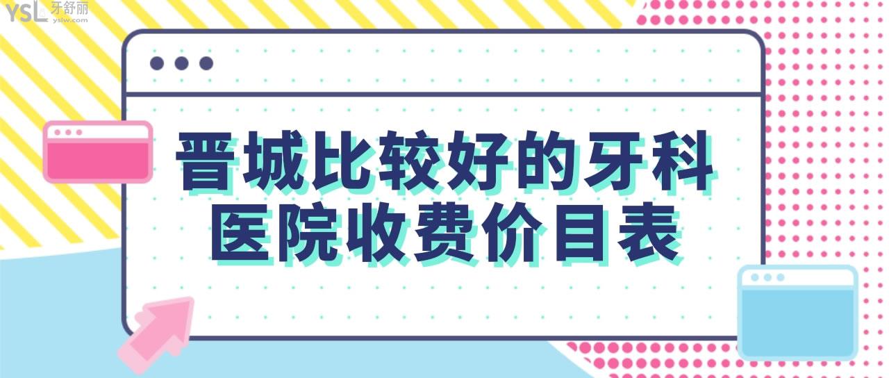 晉城比較好的牙科醫(yī)院收費價目表
