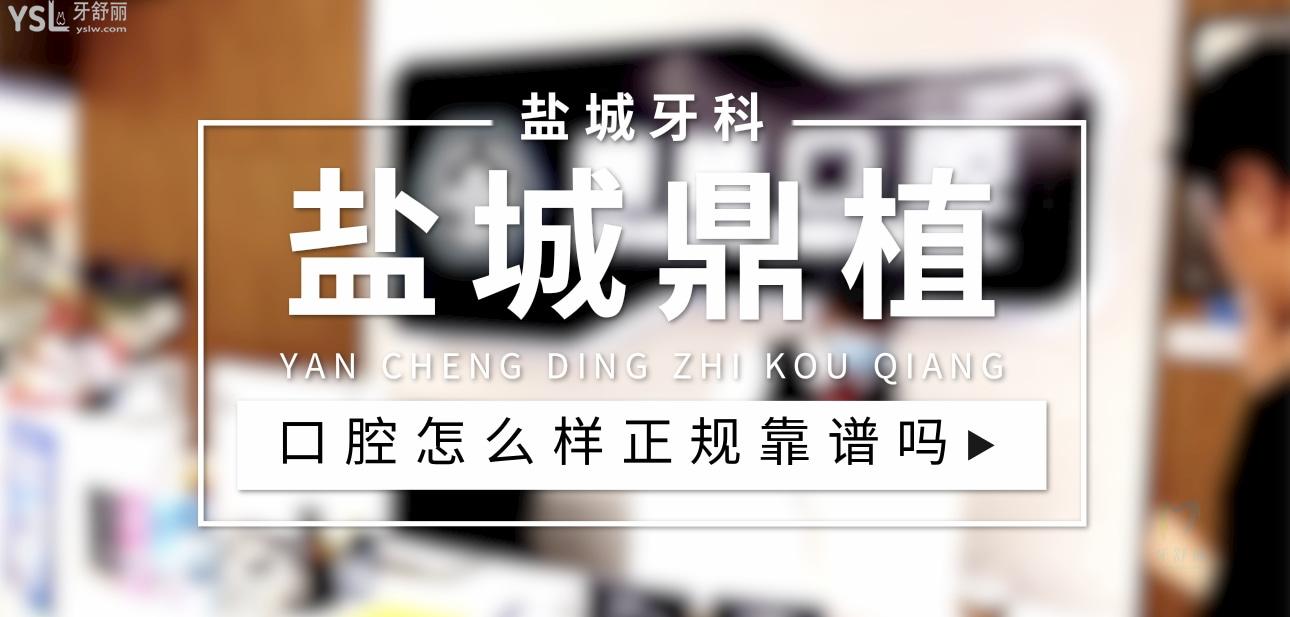 鹽城鼎植口腔正規(guī)靠譜嗎_地址_視頻_口碑好不好_收費標準_能用社保嗎?(正規(guī)靠譜/鹽城市高新區(qū)/口碑非常好/收費中等/能用社保)