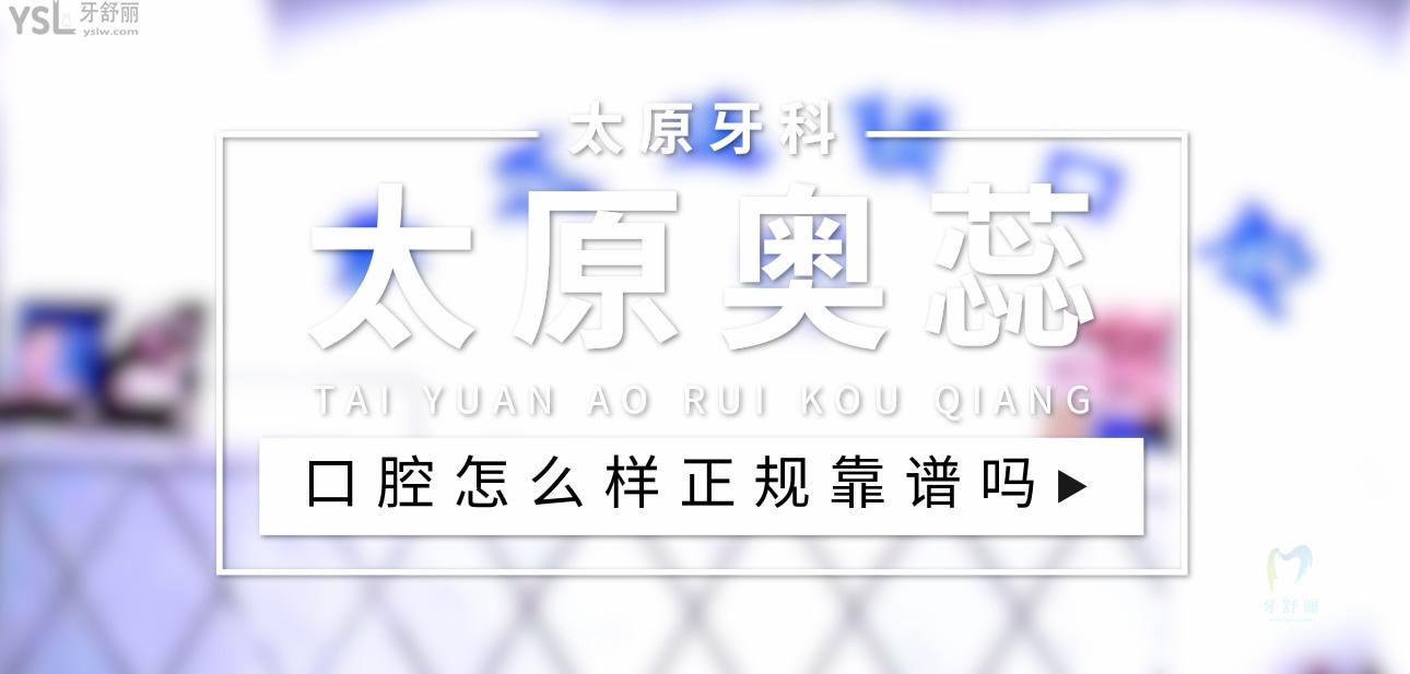 太原奧蕊口腔正規(guī)靠譜嗎_地址_視頻_口碑好不好_收費(fèi)標(biāo)準(zhǔn)_能用社保嗎?(正規(guī)靠譜/小店區(qū)、迎澤區(qū)/口碑比較好/收費(fèi)中等/能用社保)