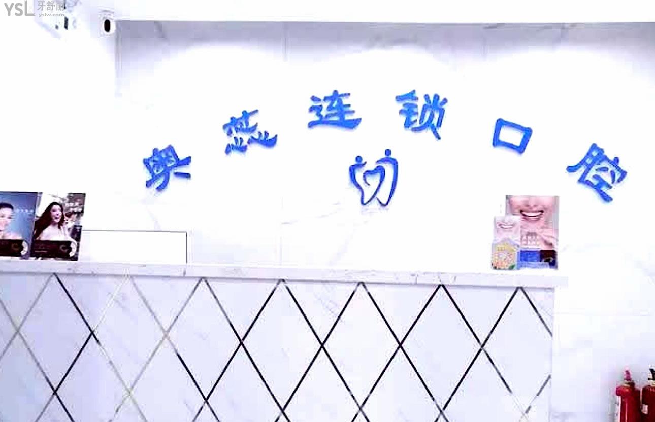 太原奧蕊口腔正規(guī)靠譜嗎_地址_視頻_口碑好不好_收費(fèi)標(biāo)準(zhǔn)_能用社保嗎?(正規(guī)靠譜/小店區(qū)、迎澤區(qū)/口碑比較好/收費(fèi)中等/能用社保)