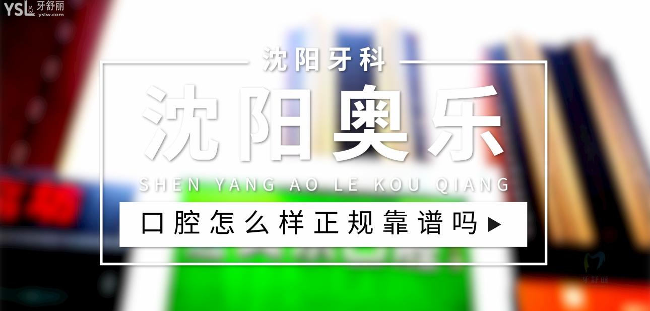 沈陽奧樂口腔正規(guī)靠譜嗎_地址_視頻_口碑好不好_收費標準_能用社保嗎?(正規(guī)靠譜/沈陽市渾南區(qū)/口碑比較好/收費中低/能用社保)
