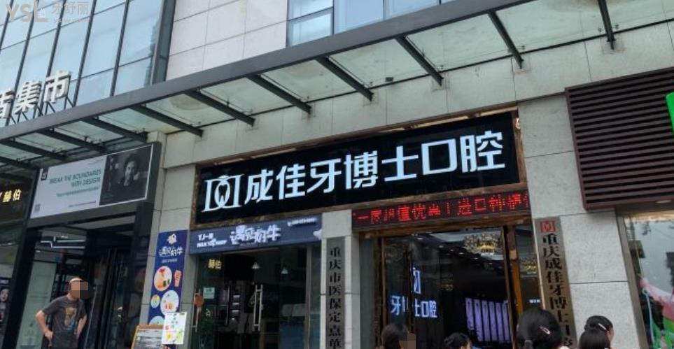 22新!重慶牙博士口腔醫(yī)院價格表 包含種植正畸活動價