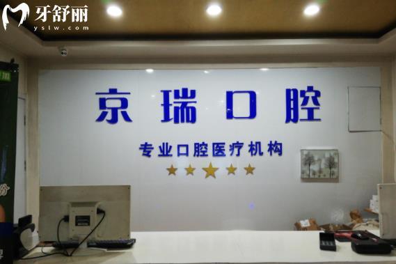 西寧京瑞口腔收費標準價格表貴嗎高不