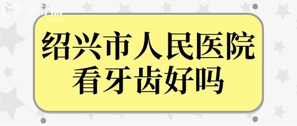 想種植牙齒,請(qǐng)問紹興市人民醫(yī)院看牙齒好嗎?需要多少錢？.jpg