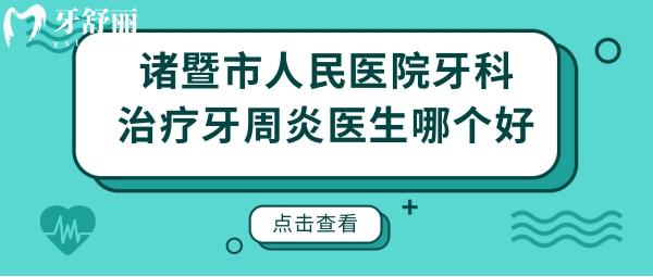 諸暨市人民醫(yī)院牙科治療牙周炎醫(yī)生哪個好？收費貴嗎？.jpg