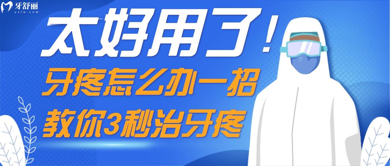 牙疼怎么辦一招教你3秒治牙疼