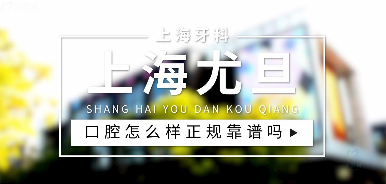 上海尤旦口腔正規(guī)靠譜嗎_地址_視頻_口碑好不好_收費(fèi)標(biāo)準(zhǔn)_能用社保嗎?(正規(guī)靠譜/上海市寶山區(qū)/口碑非常好/收費(fèi)中等/暫不能用社保)