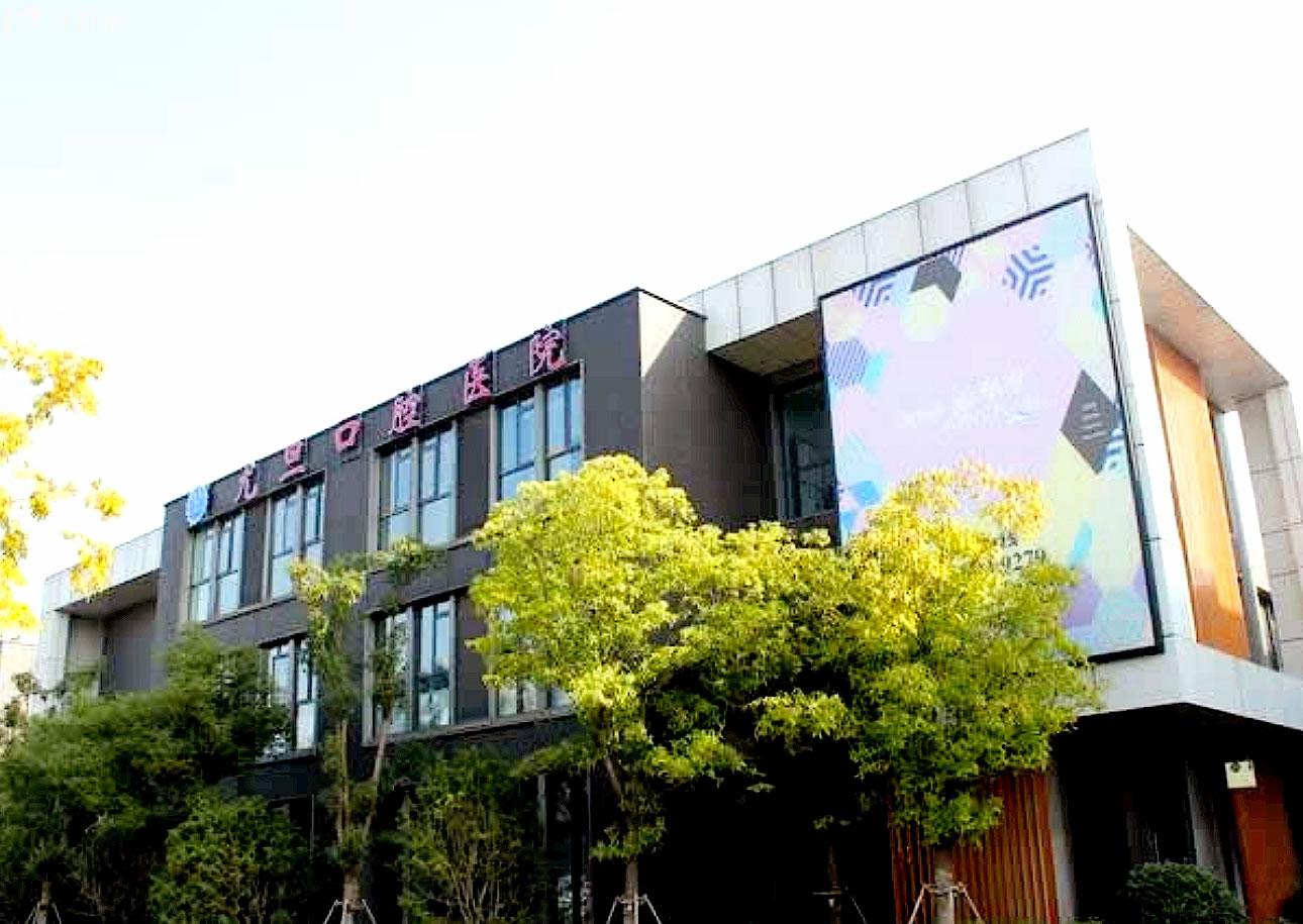 上海尤旦口腔正規(guī)靠譜嗎_地址_視頻_口碑好不好_收費(fèi)標(biāo)準(zhǔn)_能用社保嗎?(正規(guī)靠譜/上海市寶山區(qū)/口碑非常好/收費(fèi)中等/暫不能用社保)
