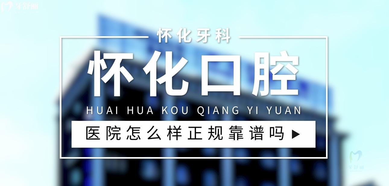 懷化口腔醫(yī)院正規(guī)靠譜嗎_地址_視頻_口碑好不好_收費(fèi)標(biāo)準(zhǔn)_能用社保嗎?(正規(guī)靠譜/懷化市鶴城區(qū)/口碑比較好/收費(fèi)中低/暫不能用社保)