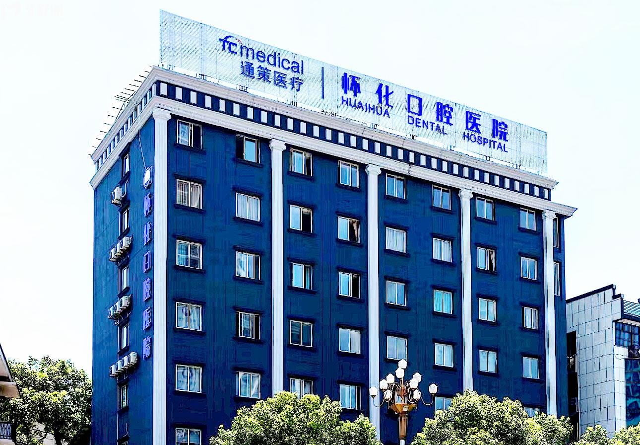 懷化口腔醫(yī)院正規(guī)靠譜嗎_地址_視頻_口碑好不好_收費(fèi)標(biāo)準(zhǔn)_能用社保嗎?(正規(guī)靠譜/懷化市鶴城區(qū)/口碑比較好/收費(fèi)中低/暫不能用社保)