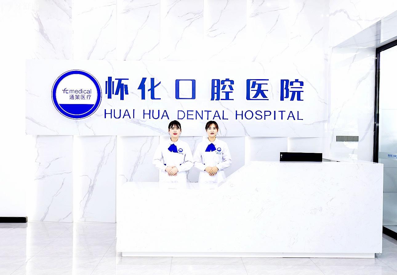 懷化口腔醫(yī)院正規(guī)靠譜嗎_地址_視頻_口碑好不好_收費(fèi)標(biāo)準(zhǔn)_能用社保嗎?(正規(guī)靠譜/懷化市鶴城區(qū)/口碑比較好/收費(fèi)中低/暫不能用社保)