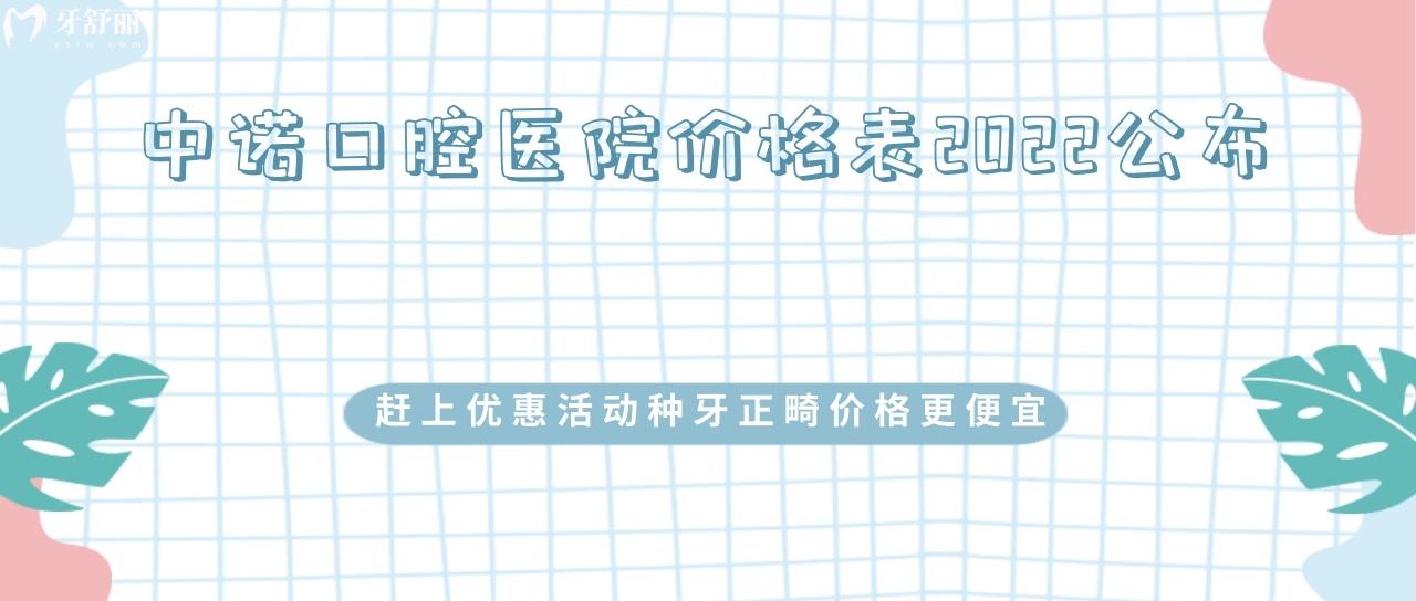 中諾口腔醫(yī)院價(jià)格表2022