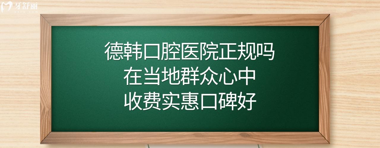 德韓口腔是不是屬于正規(guī)醫(yī)院靠譜嗎