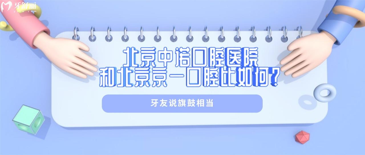 北京中諾口腔醫(yī)院和北京京一口腔比如何