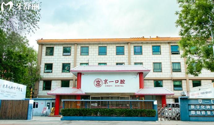 北京中諾口腔醫(yī)院和北京京一口腔比如何